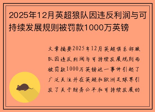 2025年12月英超狼队因违反利润与可持续发展规则被罚款1000万英镑 2025年12月英超狼队因违反利润与可持续发展规则被罚款1000万英镑