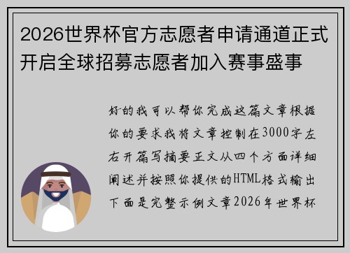 2026世界杯官方志愿者申请通道正式开启全球招募志愿者加入赛事盛事 2026世界杯官方志愿者申请通道正式开启全球招募志愿者加入赛事盛事
