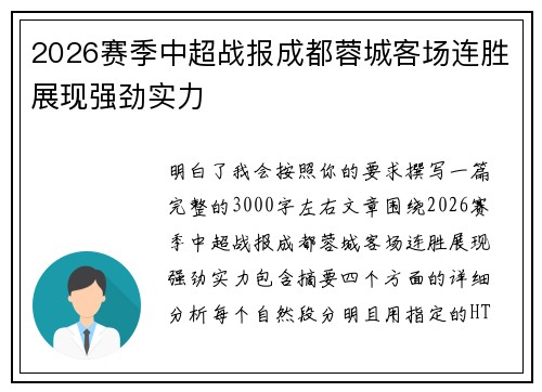 2026赛季中超战报成都蓉城客场连胜展现强劲实力