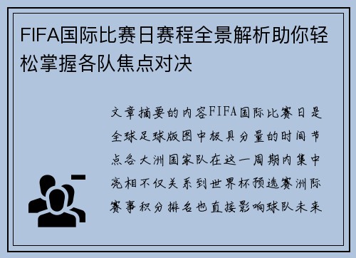 FIFA国际比赛日赛程全景解析助你轻松掌握各队焦点对决