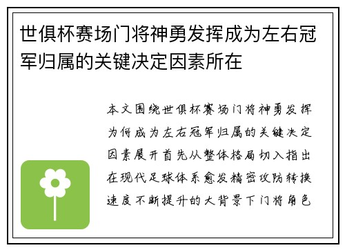 世俱杯赛场门将神勇发挥成为左右冠军归属的关键决定因素所在