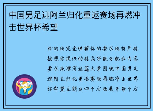 中国男足迎阿兰归化重返赛场再燃冲击世界杯希望