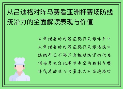 从吕迪格对阵马赛看亚洲杯赛场防线统治力的全面解读表现与价值