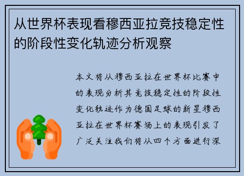 从世界杯表现看穆西亚拉竞技稳定性的阶段性变化轨迹分析观察