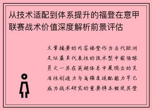 从技术适配到体系提升的福登在意甲联赛战术价值深度解析前景评估