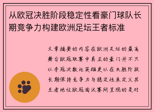 从欧冠决胜阶段稳定性看豪门球队长期竞争力构建欧洲足坛王者标准