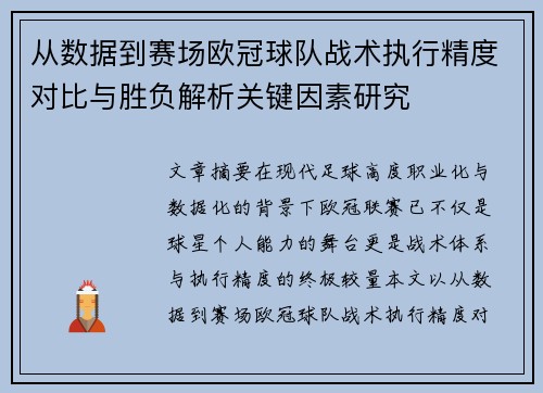 从数据到赛场欧冠球队战术执行精度对比与胜负解析关键因素研究