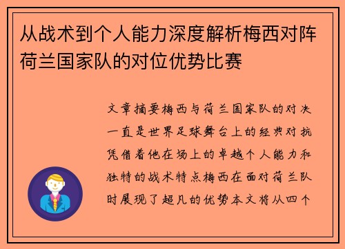从战术到个人能力深度解析梅西对阵荷兰国家队的对位优势比赛