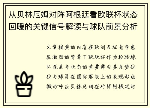 从贝林厄姆对阵阿根廷看欧联杯状态回暖的关键信号解读与球队前景分析 从贝林厄姆对阵阿根廷看欧联杯状态回暖的关键信号解读与球队前景分析