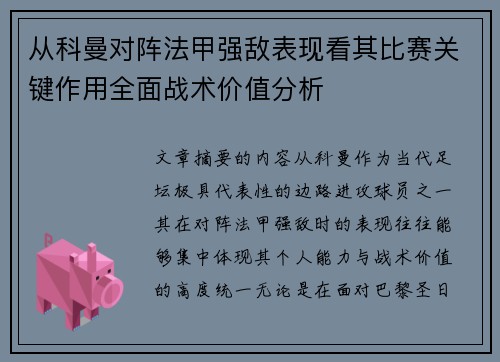 从科曼对阵法甲强敌表现看其比赛关键作用全面战术价值分析