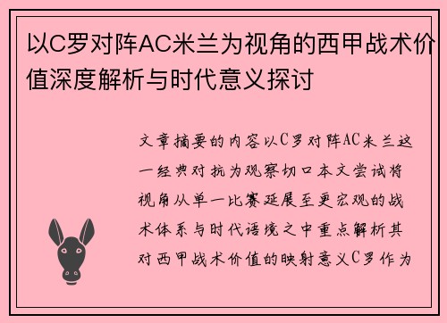 以C罗对阵AC米兰为视角的西甲战术价值深度解析与时代意义探讨