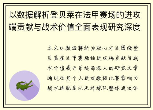 以数据解析登贝莱在法甲赛场的进攻端贡献与战术价值全面表现研究深度