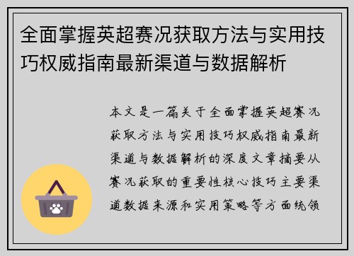 全面掌握英超赛况获取方法与实用技巧权威指南最新渠道与数据解析 全面掌握英超赛况获取方法与实用技巧权威指南最新渠道与数据解析