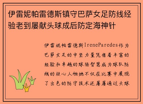 伊雷妮帕雷德斯镇守巴萨女足防线经验老到屡献头球成后防定海神针