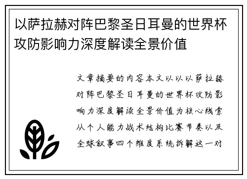 以萨拉赫对阵巴黎圣日耳曼的世界杯攻防影响力深度解读全景价值