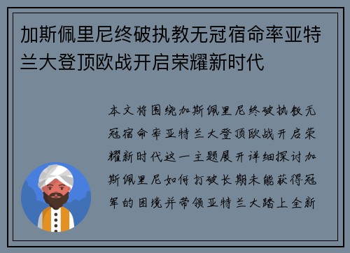 加斯佩里尼终破执教无冠宿命率亚特兰大登顶欧战开启荣耀新时代