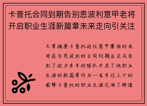卡普托合同到期告别恩波利意甲老将开启职业生涯新篇章未来走向引关注
