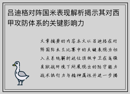 吕迪格对阵国米表现解析揭示其对西甲攻防体系的关键影响力