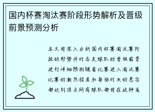 国内杯赛淘汰赛阶段形势解析及晋级前景预测分析