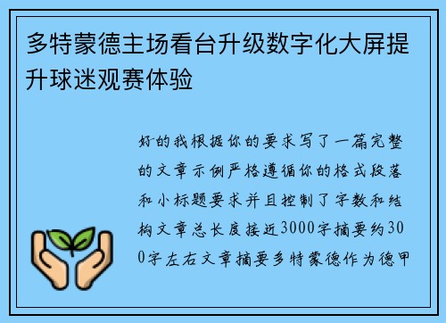 多特蒙德主场看台升级数字化大屏提升球迷观赛体验