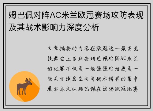 姆巴佩对阵AC米兰欧冠赛场攻防表现及其战术影响力深度分析 姆巴佩对阵AC米兰欧冠赛场攻防表现及其战术影响力深度分析