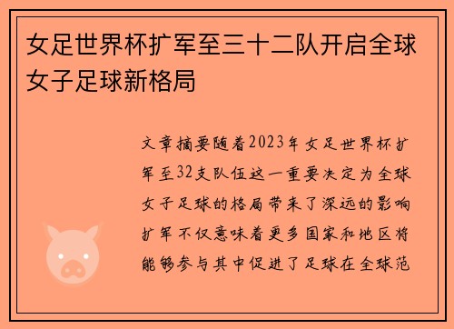 女足世界杯扩军至三十二队开启全球女子足球新格局