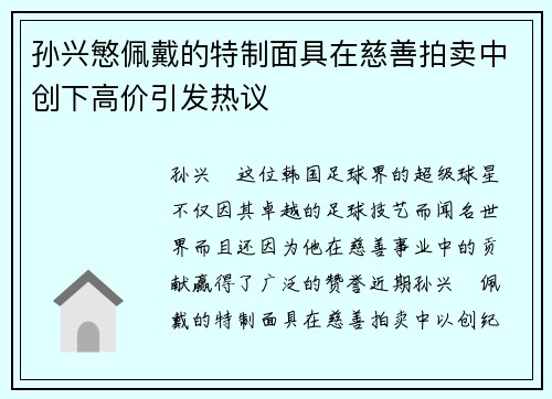 孙兴慜佩戴的特制面具在慈善拍卖中创下高价引发热议
