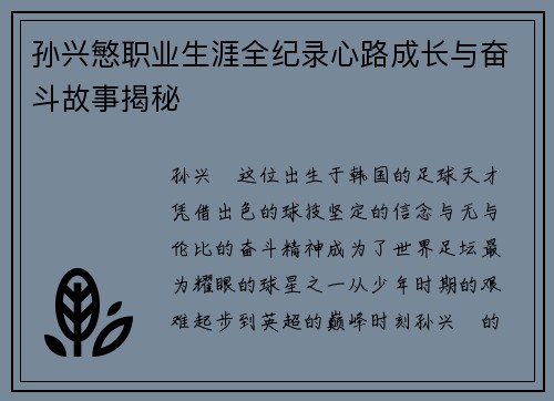 孙兴慜职业生涯全纪录心路成长与奋斗故事揭秘