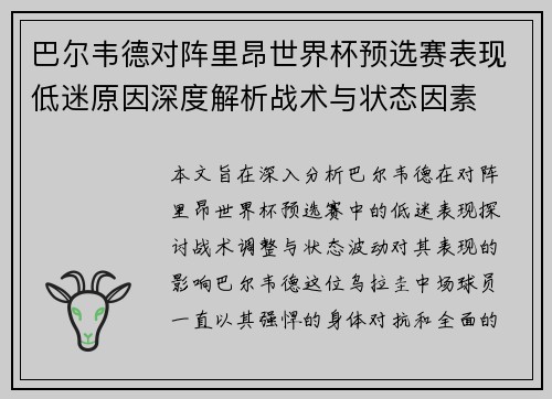 巴尔韦德对阵里昂世界杯预选赛表现低迷原因深度解析战术与状态因素