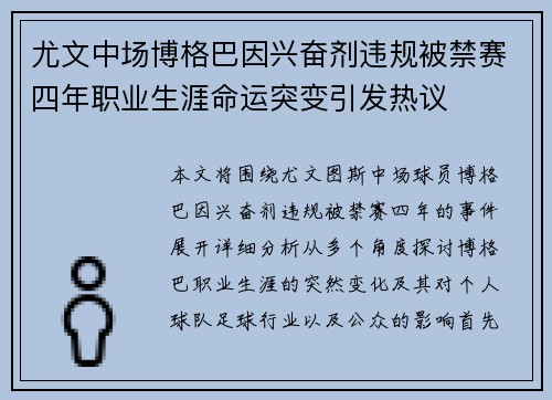 尤文中场博格巴因兴奋剂违规被禁赛四年职业生涯命运突变引发热议