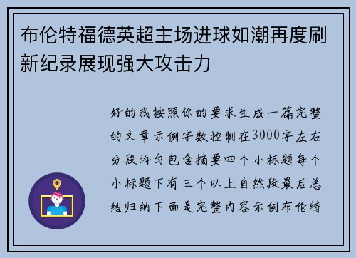布伦特福德英超主场进球如潮再度刷新纪录展现强大攻击力