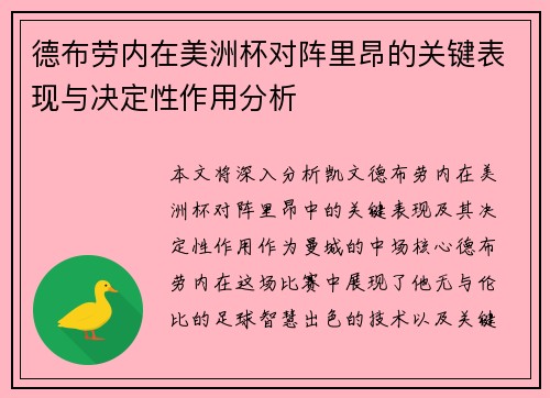德布劳内在美洲杯对阵里昂的关键表现与决定性作用分析
