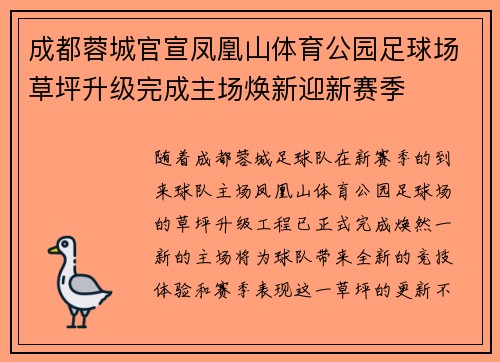 成都蓉城官宣凤凰山体育公园足球场草坪升级完成主场焕新迎新赛季