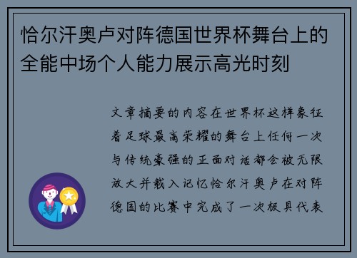 恰尔汗奥卢对阵德国世界杯舞台上的全能中场个人能力展示高光时刻