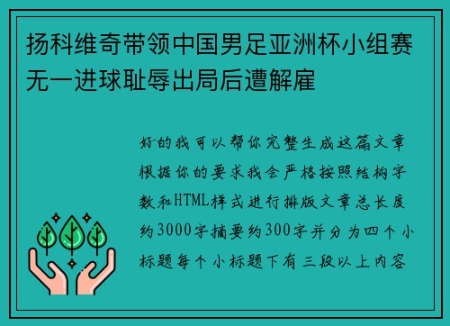 扬科维奇带领中国男足亚洲杯小组赛无一进球耻辱出局后遭解雇