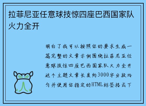 拉菲尼亚任意球技惊四座巴西国家队火力全开