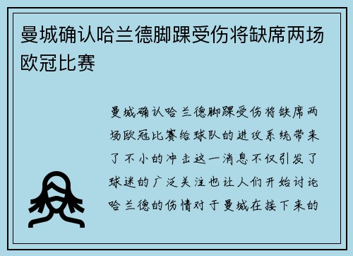 曼城确认哈兰德脚踝受伤将缺席两场欧冠比赛