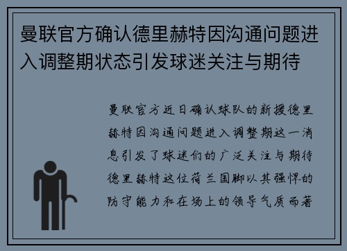 曼联官方确认德里赫特因沟通问题进入调整期状态引发球迷关注与期待