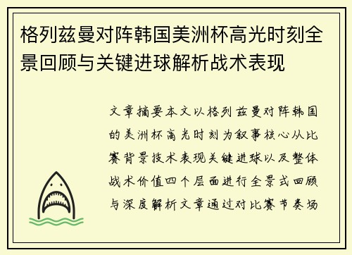 格列兹曼对阵韩国美洲杯高光时刻全景回顾与关键进球解析战术表现 格列兹曼对阵韩国美洲杯高光时刻全景回顾与关键进球解析战术表现