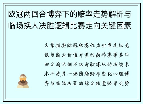 欧冠两回合博弈下的赔率走势解析与临场换人决胜逻辑比赛走向关键因素