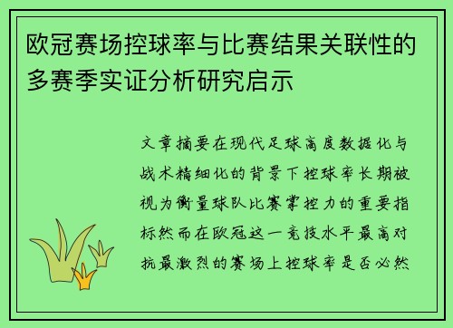 欧冠赛场控球率与比赛结果关联性的多赛季实证分析研究启示