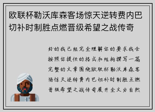 欧联杯勒沃库森客场惊天逆转费内巴切补时制胜点燃晋级希望之战传奇
