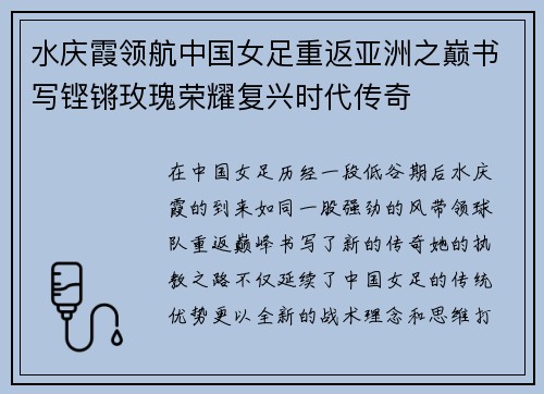 水庆霞领航中国女足重返亚洲之巅书写铿锵玫瑰荣耀复兴时代传奇