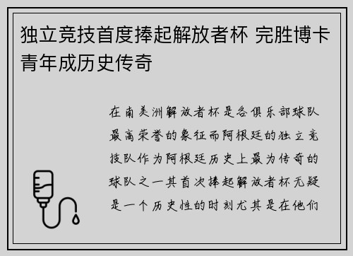 独立竞技首度捧起解放者杯 完胜博卡青年成历史传奇