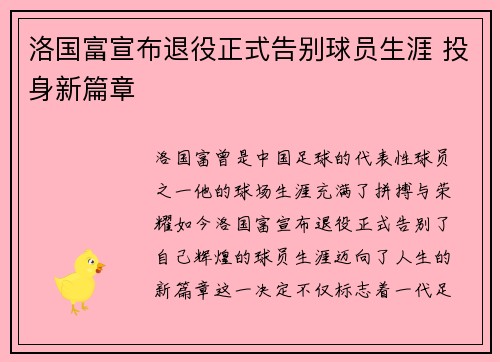 洛国富宣布退役正式告别球员生涯 投身新篇章