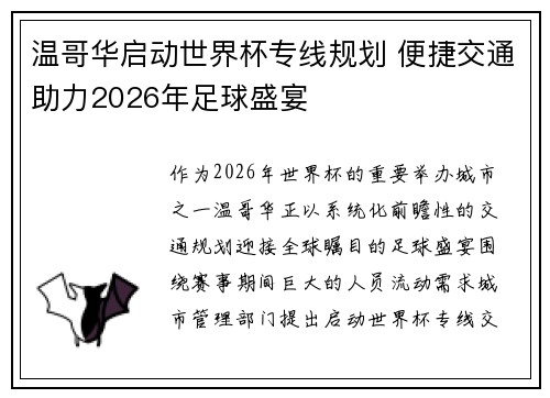 温哥华启动世界杯专线规划 便捷交通助力2026年足球盛宴 温哥华启动世界杯专线规划 便捷交通助力2026年足球盛宴