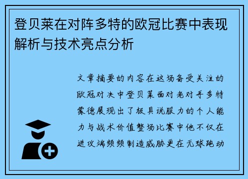 登贝莱在对阵多特的欧冠比赛中表现解析与技术亮点分析