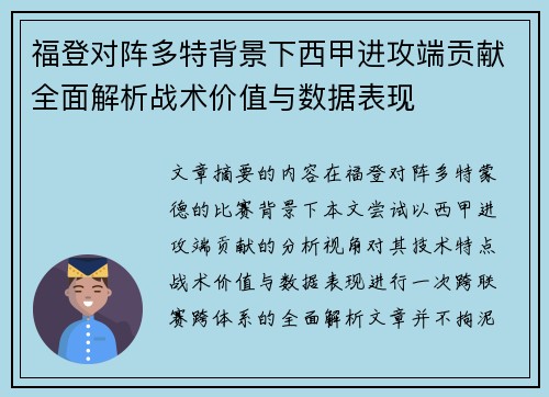 福登对阵多特背景下西甲进攻端贡献全面解析战术价值与数据表现