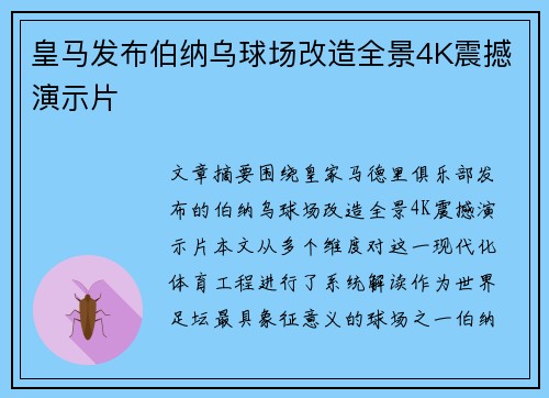 皇马发布伯纳乌球场改造全景4K震撼演示片