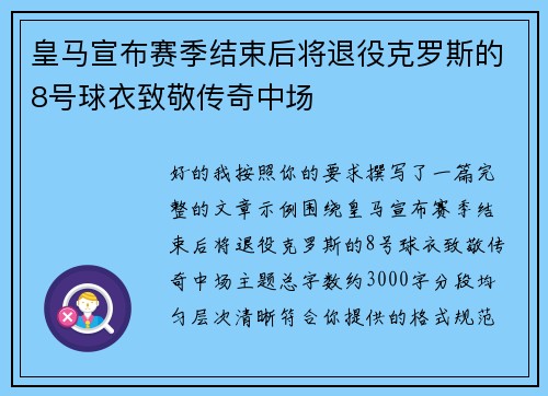 皇马宣布赛季结束后将退役克罗斯的8号球衣致敬传奇中场